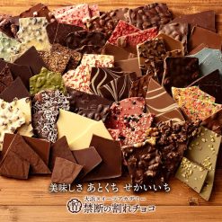 ※3袋以上の注文で別便配送となります。　割れチョコ 訳あり チョコレート 1個 選べる チョコ スイーツ 大浜スイーツアカデミー